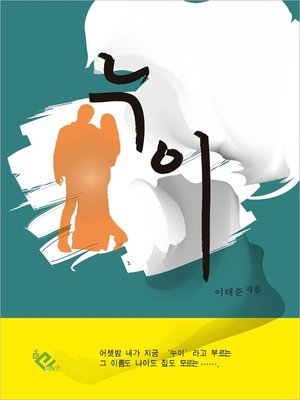 cover image of 누이